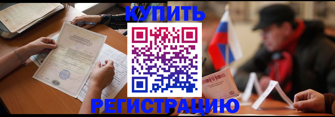 прописка штамп в Байкальске